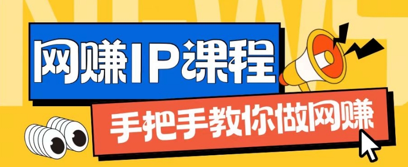 ip合伙人打造1.0,从0到1教你做网创,实现月入过万【揭秘】-金融资料分享