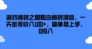 游戏搬砖之冒险岛搬砖项目，一天多号收入100+，简单易上手，0投入【揭秘】-金融资料分享