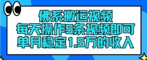 佛系搬运视频，每天操作5条视频，即可单月稳定15万的收人【揭秘】-金融资料分享