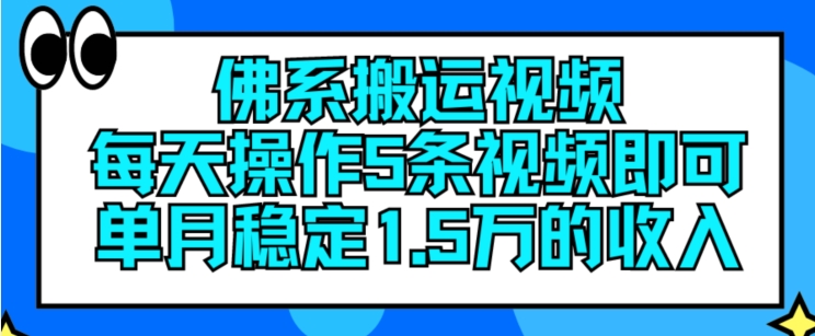 佛系搬运视频,每天操作5条视频,即可单月稳定15万的收人【揭秘】-金融资料分享