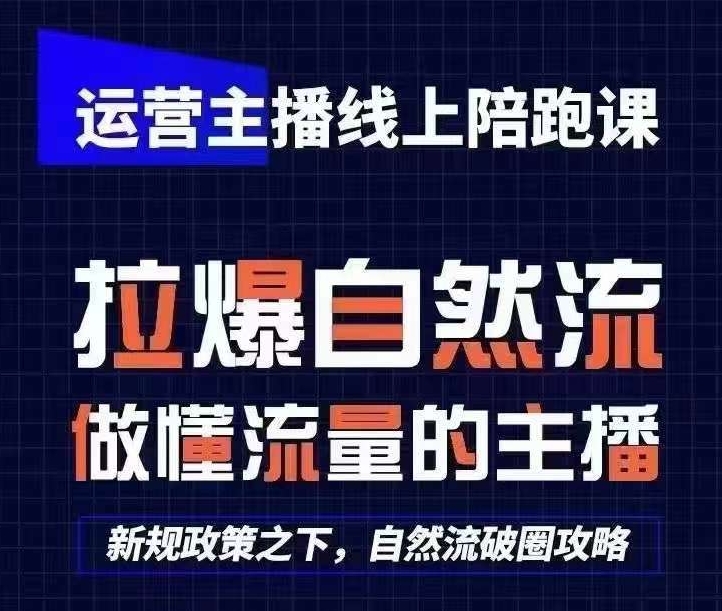 运营主播线上陪跑课，从0-1快速起号，猴帝1600线上课(更新24年7月)-金融资料分享