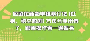 短剧拉新简单粗暴打法(红果，悟空短剧)方法分享出来了，跟着操作看一遍就会-金融资料分享