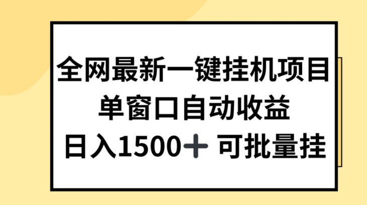 全网最新一键挂JI项目,自动收益,日入几张【揭秘】-金融资料分享