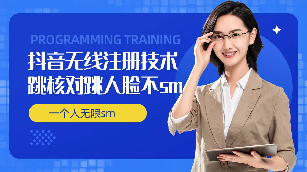 无限注册抖音技术,抖音跳验证核对,抖音跳人脸登录技术,抖音不sm开播技术, 一个人无限实名抖音-金融资料分享