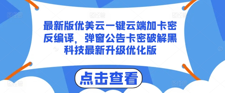 最新版优美云一键云端加卡密反编译，弹窗公告卡密破解黑科技最新升级优化版【揭秘】-金融资料分享