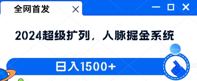 全网首发:2024超级扩列,人脉掘金系统,日入1.5k【揭秘】-金融资料分享