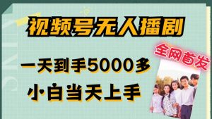 全网首发视频号无人播剧，拉爆流量不违规，一天到手5000多，小白当天上手，多号无限放大【揭秘】-金融资料分享