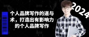 个人品牌写作的道与术,打造出有影响力的个人品牌写作-金融资料分享