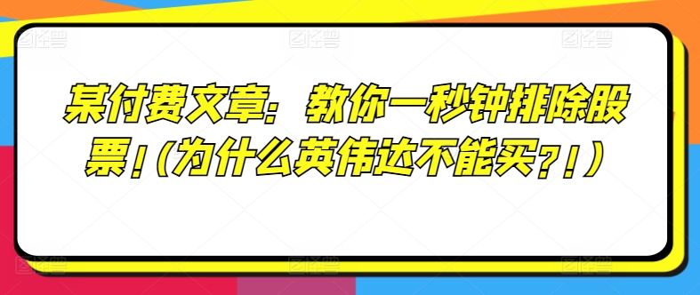 某付费文章：教你一秒钟排除股票!(为什么英伟达不能买?!)-金融资料分享