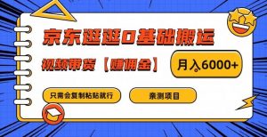 京东逛逛0基础搬运、视频带货【赚佣金】月入6000+【揭秘】-金融资料分享
