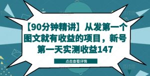 【90分钟精讲】从发第一个图文就有收益的项目，新号第一天实测收益147-金融资料分享