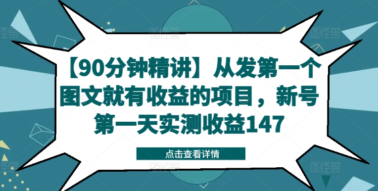【90分钟精讲】从发第一个图文就有收益的项目，新号第一天实测收益147-金融资料分享