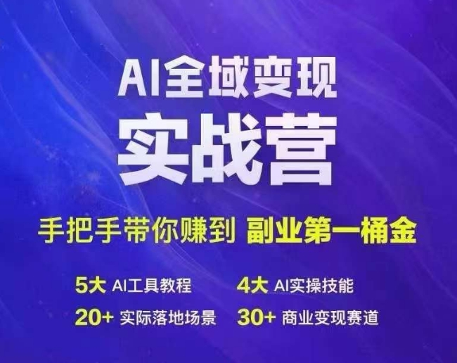 Ai全域变现实战营,手把手带你赚到副业第1桶金-金融资料分享