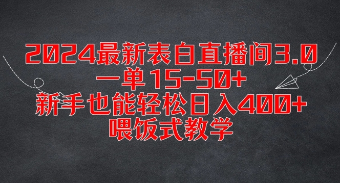 2024最新表白直播间3.0,一单15-50+,新手也能轻松日入400+,喂饭式教学【揭秘】-金融资料分享