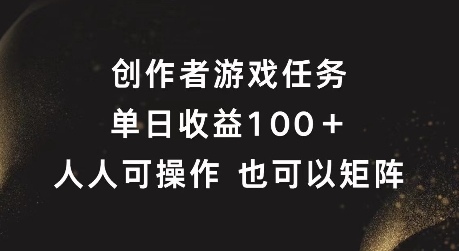 创作者游戏任务，单日收益100+，可矩阵操作【揭秘】-金融资料分享