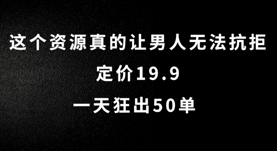 这个资源真的让男人无法抗拒，定价19.9.一天狂出50单【揭秘】-金融资料分享