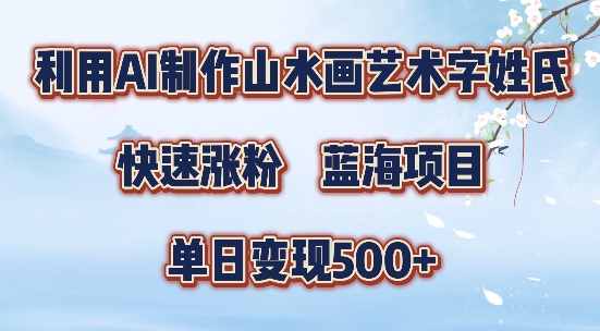 5分钟利用SD+剪映制作爆款的山水画艺术体视频,快速涨粉,单日变现5张【揭秘】-金融资料分享