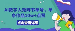 AI数字人矩阵书单号，单条作品10w+点赞【揭秘】-金融资料分享