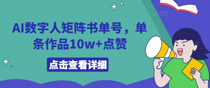AI数字人矩阵书单号，单条作品10w+点赞【揭秘】-金融资料分享