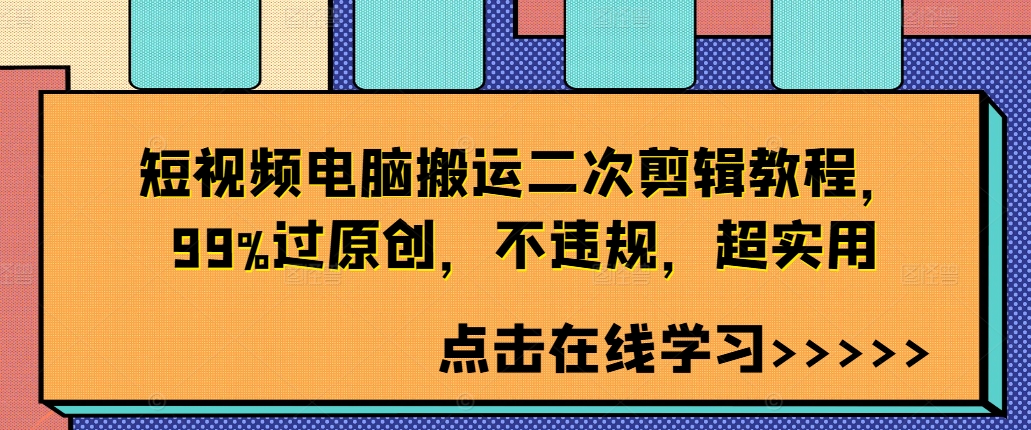 短视频电脑搬运二次剪辑教程,99%过原创,不违规,超实用-金融资料分享