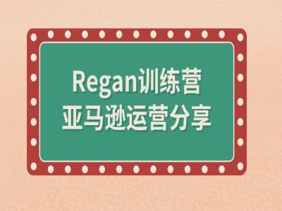 亚马逊流程全解析(Regan训练营)-金融资料分享