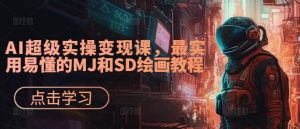 AI超级实操变现课,最实用易懂的MJ和SD绘画教程-金融资料分享