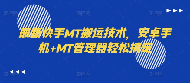 最新快手MT搬运技术,安卓手机+MT管理器轻松搞定-金融资料分享