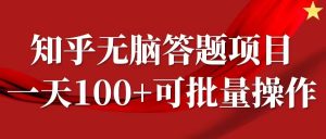 知乎答题项目，日入100+，时间自由，可批量操作【揭秘】-金融资料分享