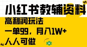 小红书教辅资料高利润玩法，一单99.月入1W+，人人可做【揭秘】-金融资料分享