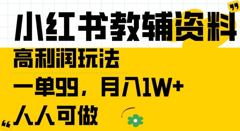 小红书教辅资料高利润玩法，一单99.月入1W+，人人可做【揭秘】-金融资料分享