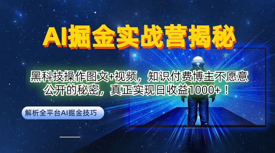 AI掘金实战营:黑科技操作图文+视频,知识付费博主不愿意公开的秘密,真正实现日收益1k【揭秘】-金融资料分享