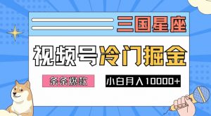 2024视频号三国冷门赛道掘金，条条视频爆款，操作简单轻松上手，新手小白也能月入1w-金融资料分享