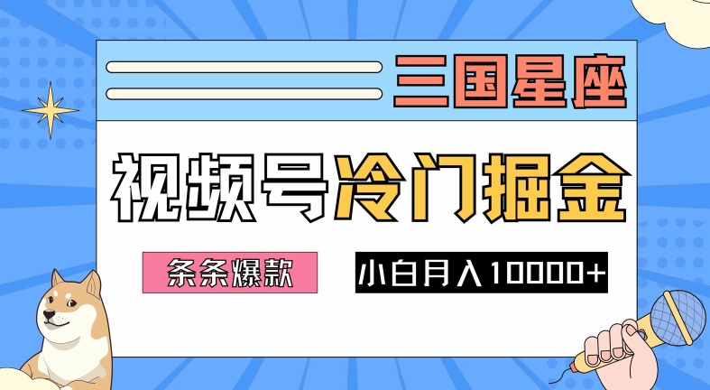 2024视频号三国冷门赛道掘金，条条视频爆款，操作简单轻松上手，新手小白也能月入1w-金融资料分享