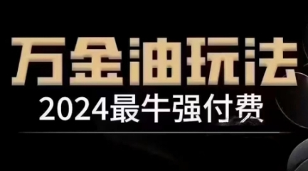 2024最牛强付费,万金油强付费玩法,干货满满,全程实操起飞-金融资料分享