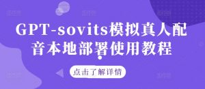 GPT-sovits模拟真人配音本地部署使用教程-金融资料分享
