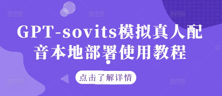 GPT-sovits模拟真人配音本地部署使用教程-金融资料分享