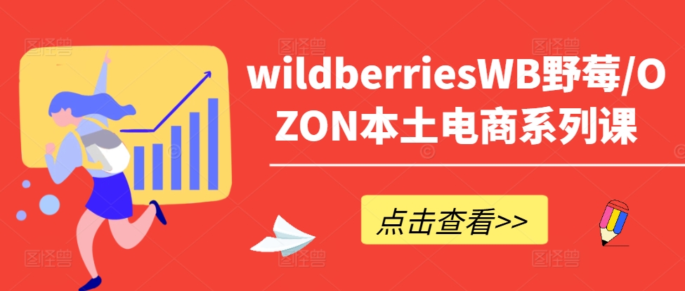 wildberriesWB野莓/OZON本土电商系列课,掌握WB产品优化,出单技巧和订单处理等-金融资料分享