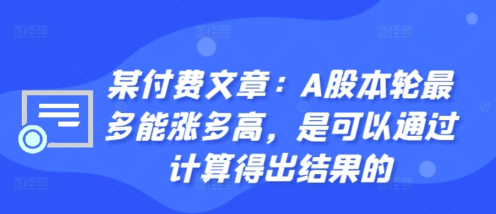 某付费文章:A股本轮最多能涨多高,是可以通过计算得出结果的-金融资料分享