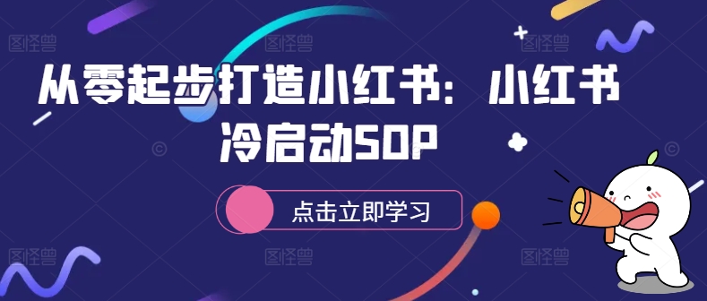 从零起步打造小红书:小红书冷启动SOP-金融资料分享