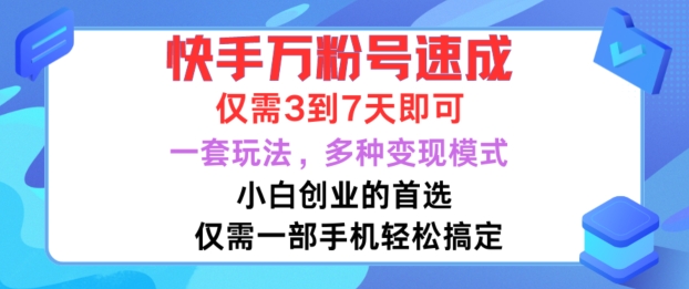 快手万粉号速成，仅需3到七天，小白创业的首选，一套玩法，多种变现模式【揭秘】-金融资料分享