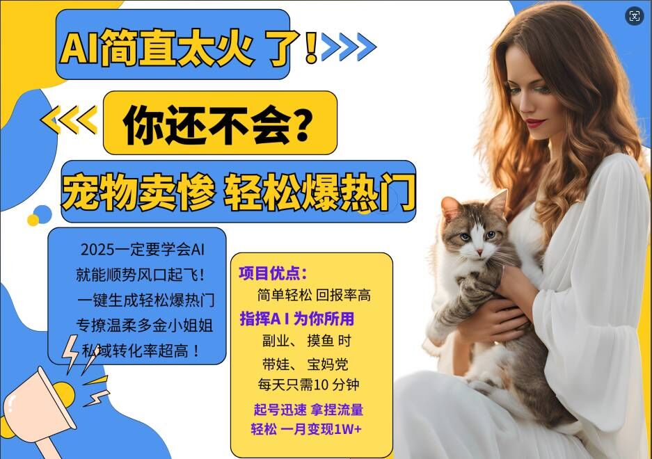小红书AI宠物卖惨打工项目，一键生成轻松爆热门，专撩温柔多金小姐姐，私域转化率超高-金融资料分享