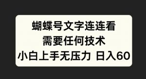蝴蝶号文字连连看，无需任何技术，小白上手无压力【揭秘】-金融资料分享