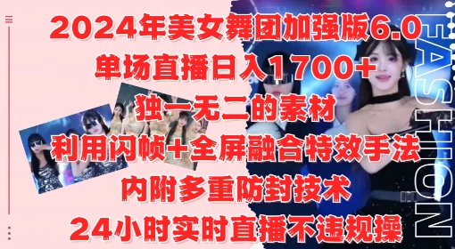 2024年美女舞团加强版6.0，单场直播日入1.7k，利用闪帧+全屏融合特效手法，24小时实时直播不违规操【揭秘】-金融资料分享