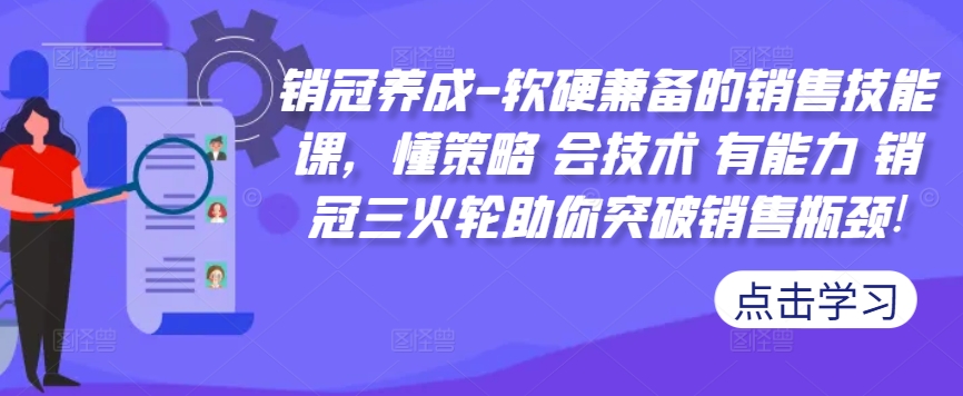 销冠养成-软硬兼备的销售技能课，懂策略 会技术 有能力 销冠三火轮助你突破销售瓶颈!-金融资料分享