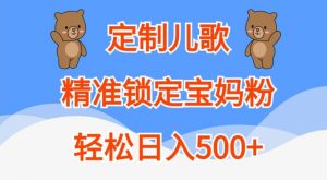 定制儿歌，精准锁定宝妈粉，轻松日入500+【揭秘】-金融资料分享