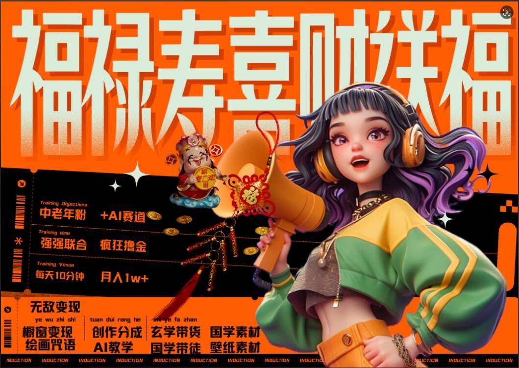 AI狂撸中老年赛道,福禄寿喜财送财送福,每日轻松十分钟,月入1W+, 抓紧冲-金融资料分享