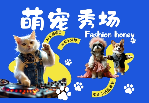 酷飒动物跳舞走秀，时尚喵FASHION汪， 多金小姐姐最爱的，轻松月入破W【揭秘】-金融资料分享