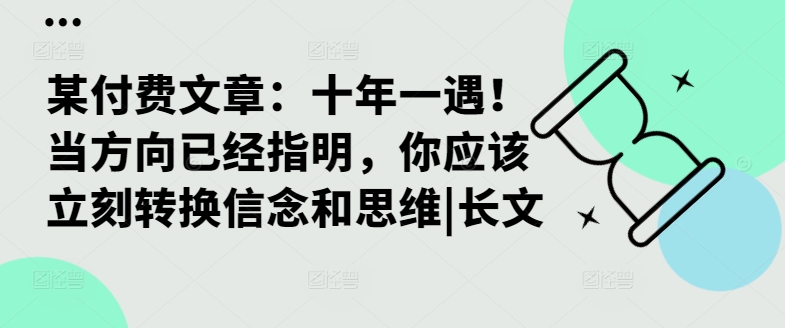 某付费文章:十年一遇!当方向已经指明,你应该立刻转换信念和思维|长文-金融资料分享