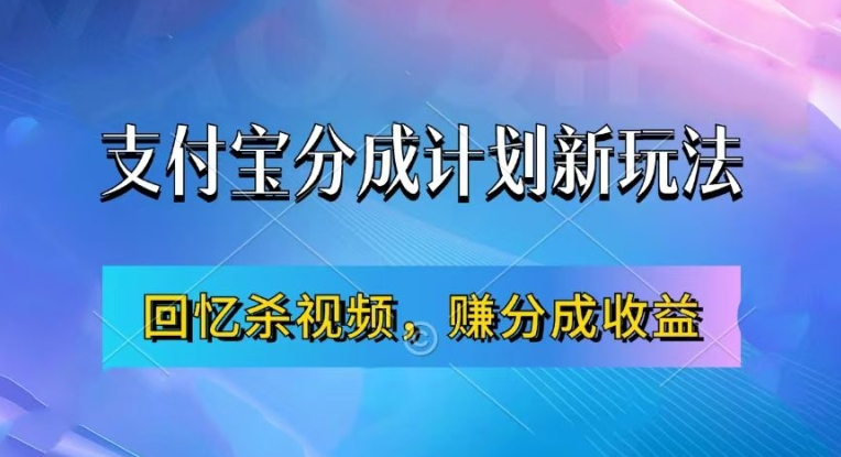 支付宝分成计划最新玩法，利用回忆杀视频，赚分成计划收益，操作简单，新手也能轻松月入过万-金融资料分享