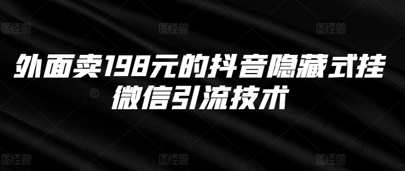 外面卖198元的抖音隐藏式挂微信引流技术-金融资料分享